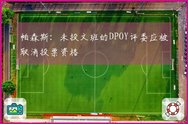 帕森斯：未投文班的DPOY评委应被取消投票资格