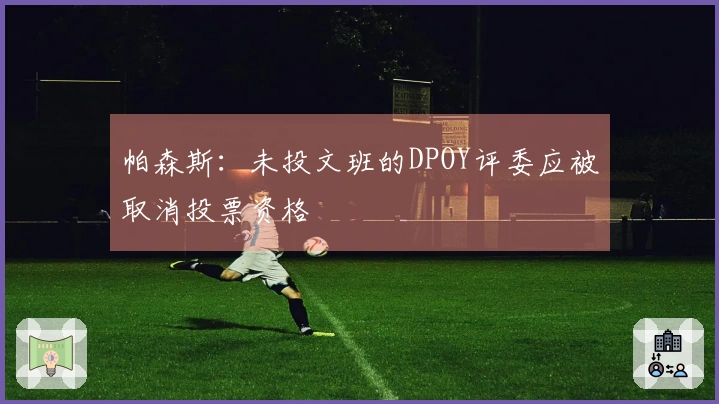 帕森斯：未投文班的DPOY评委应被取消投票资格