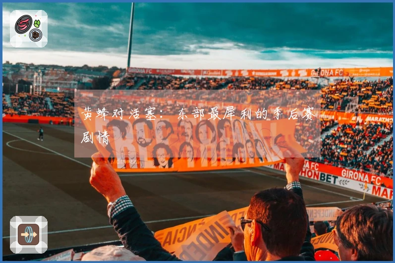 黄蜂对活塞：东部最犀利的季后赛剧情