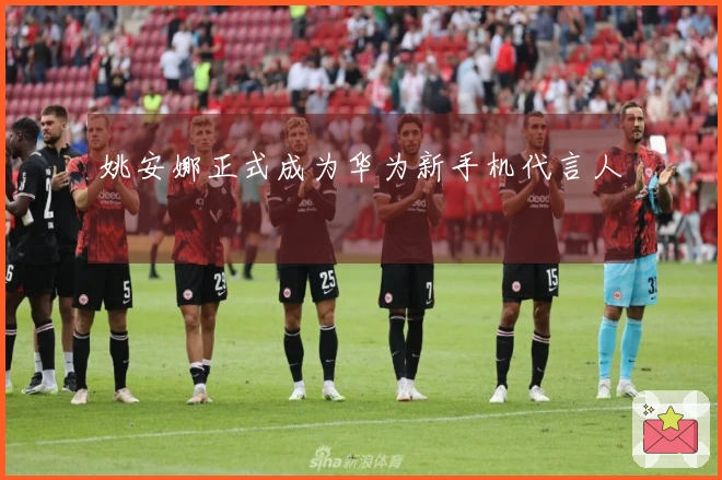 姚安娜正式成为华为新手机代言人