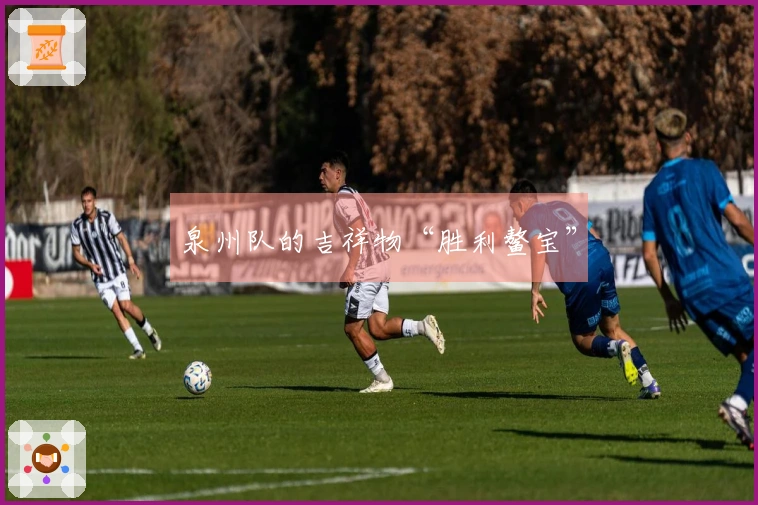 泉州队的吉祥物“胜利鳌宝”