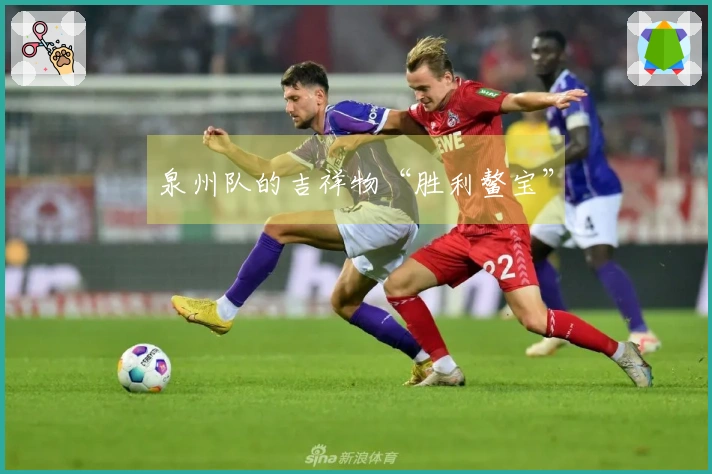 泉州队的吉祥物“胜利鳌宝”